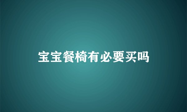 宝宝餐椅有必要买吗