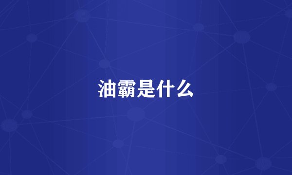 油霸是什么