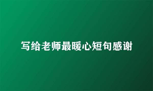 写给老师最暖心短句感谢