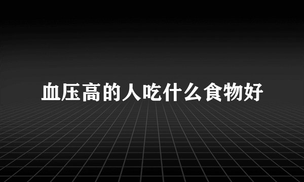 血压高的人吃什么食物好
