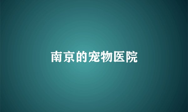 南京的宠物医院