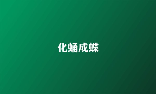 化蛹成蝶