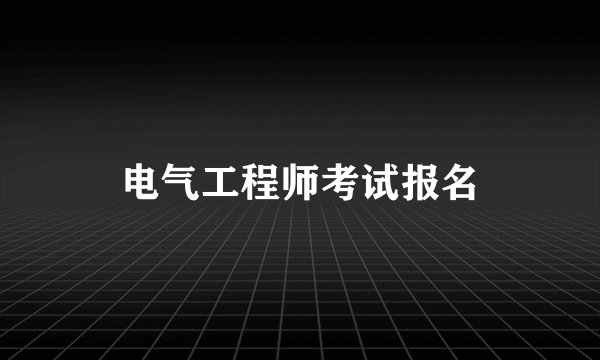 电气工程师考试报名