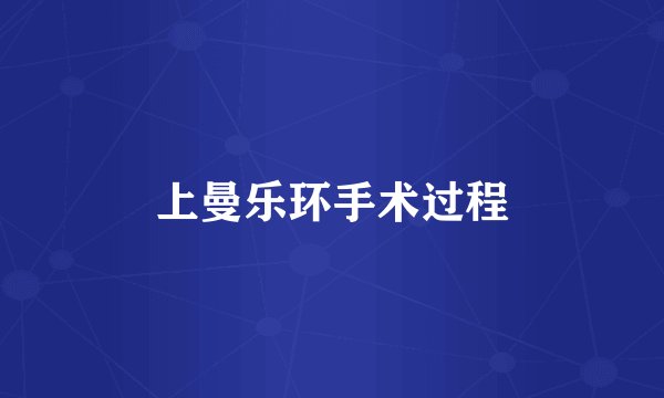 上曼乐环手术过程
