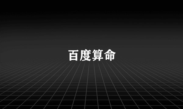 百度算命