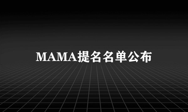 MAMA提名名单公布