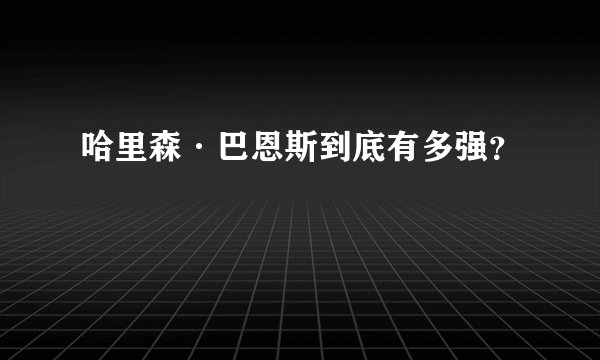 哈里森·巴恩斯到底有多强？