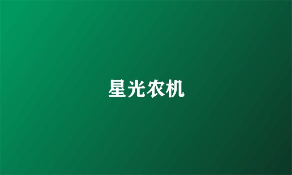 星光农机