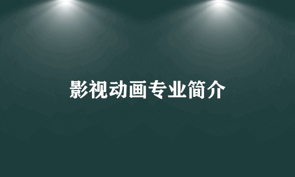 影视动画专业简介