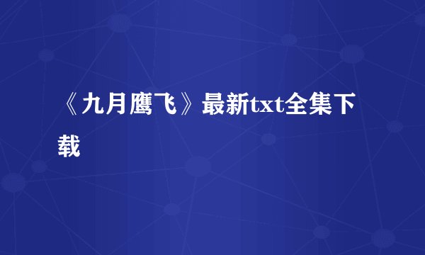 《九月鹰飞》最新txt全集下载