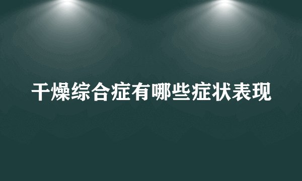 干燥综合症有哪些症状表现
