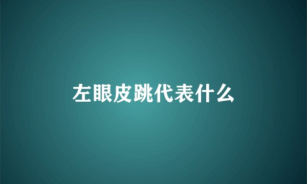 左眼皮跳代表什么