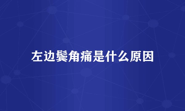 左边鬓角痛是什么原因