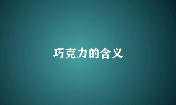 巧克力的含义