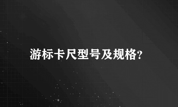 游标卡尺型号及规格？