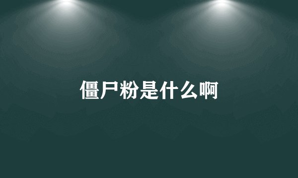 僵尸粉是什么啊