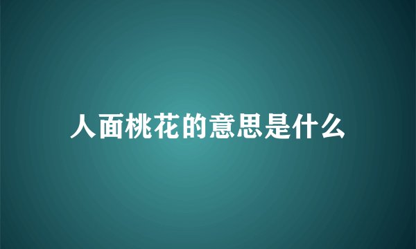 人面桃花的意思是什么
