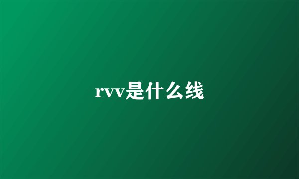 rvv是什么线
