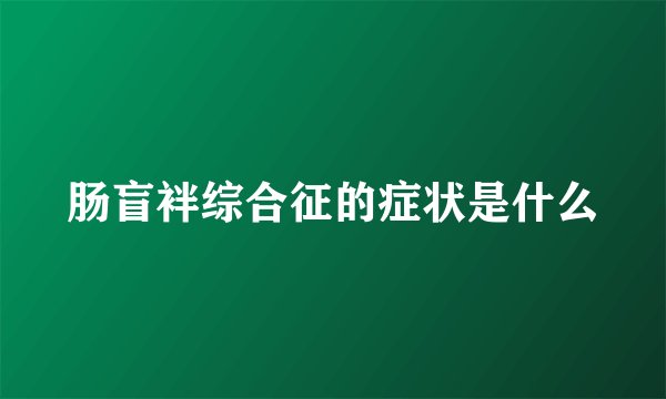肠盲袢综合征的症状是什么