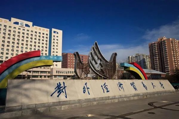 对外经贸大学在什么地方