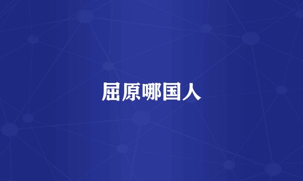 屈原哪国人