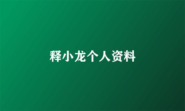 释小龙个人资料