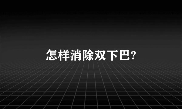 怎样消除双下巴?