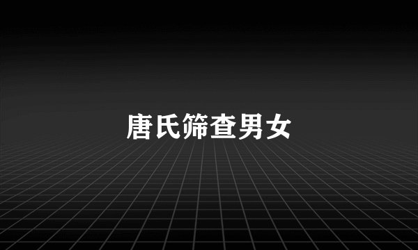 唐氏筛查男女