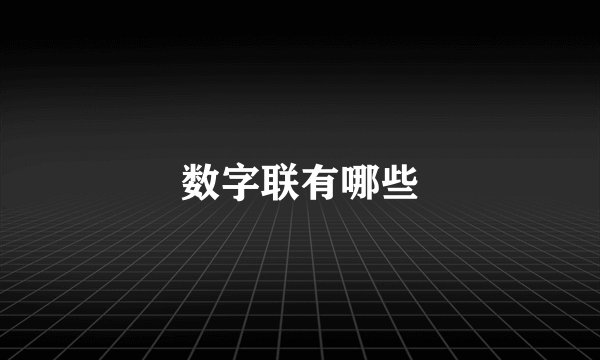 数字联有哪些
