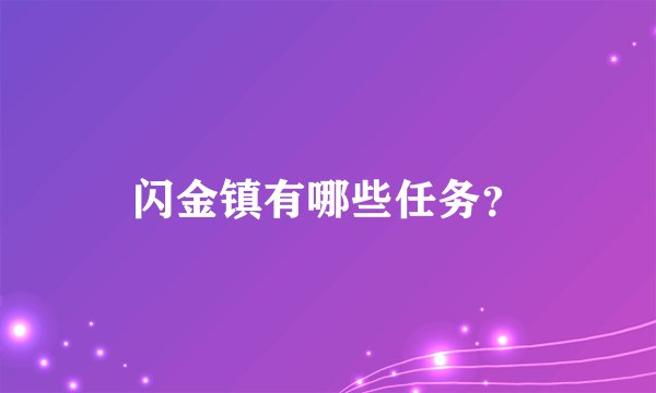 闪金镇有哪些任务？