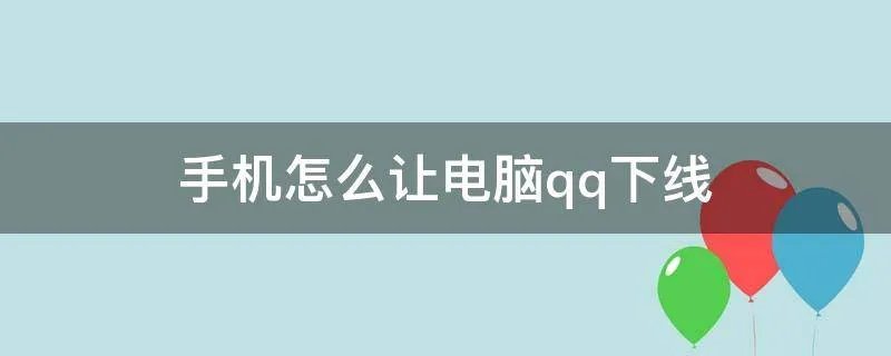 手机怎么让电脑qq下线