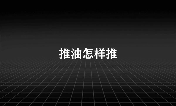 推油怎样推