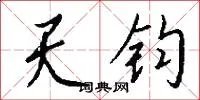 天钧