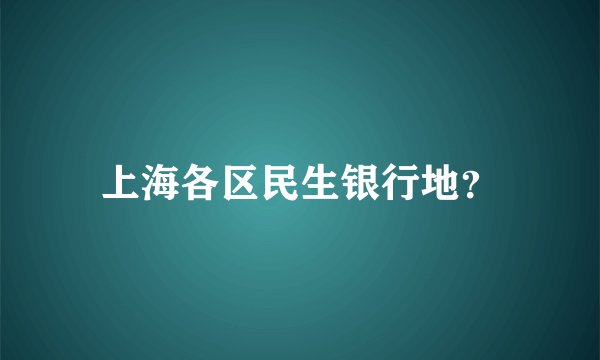 上海各区民生银行地？