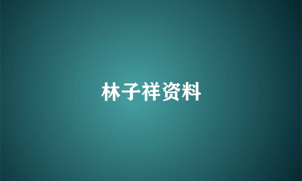 林子祥资料