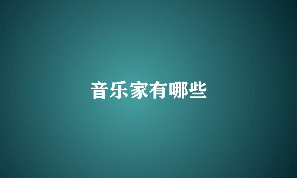 音乐家有哪些