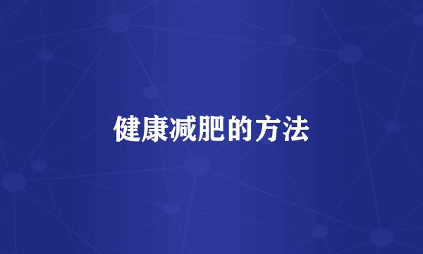 健康减肥的方法