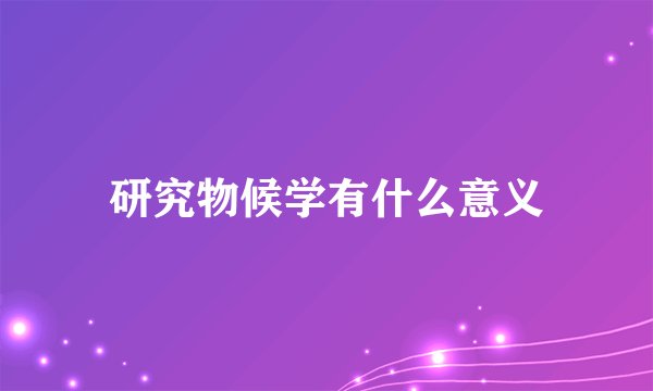 研究物候学有什么意义