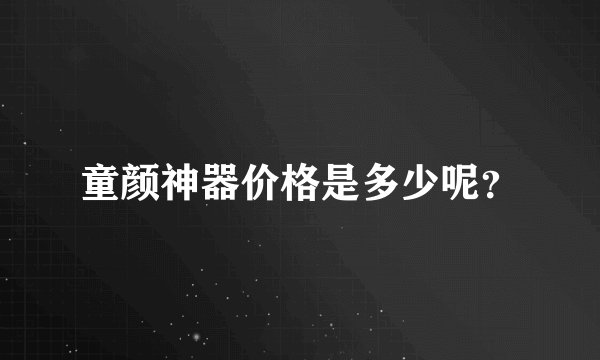 童颜神器价格是多少呢？