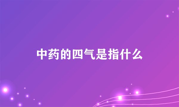中药的四气是指什么