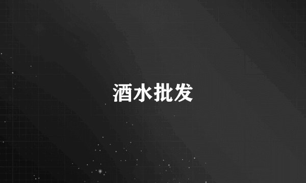 酒水批发