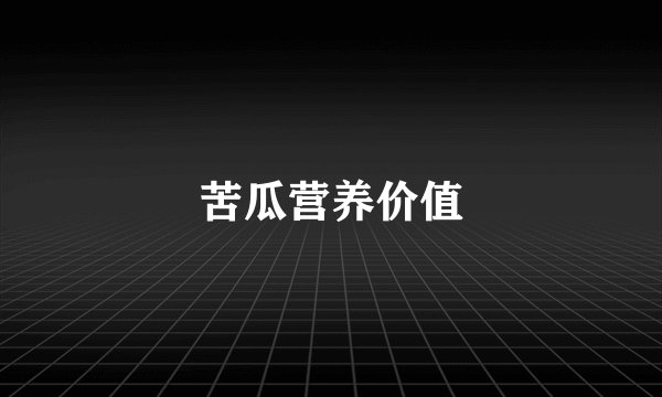苦瓜营养价值