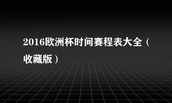 2016欧洲杯时间赛程表大全（收藏版）