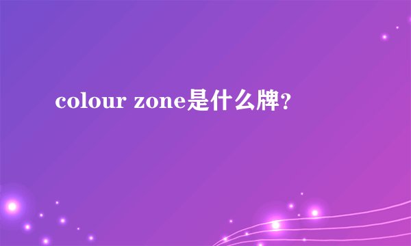 colour zone是什么牌？