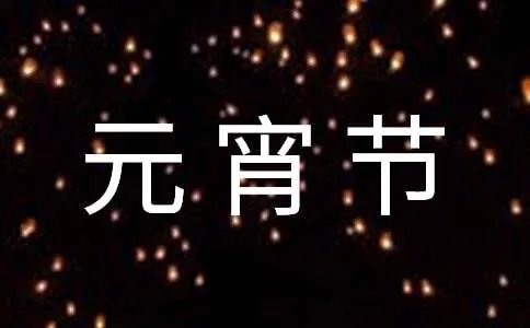 元宵节的作文500字