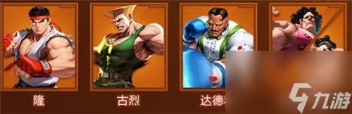 街霸对决最强阵容搭配攻略
