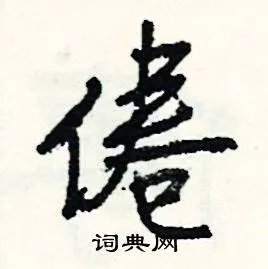 倦组词_倦字怎么组词_倦组词有哪些_带倦字的词语