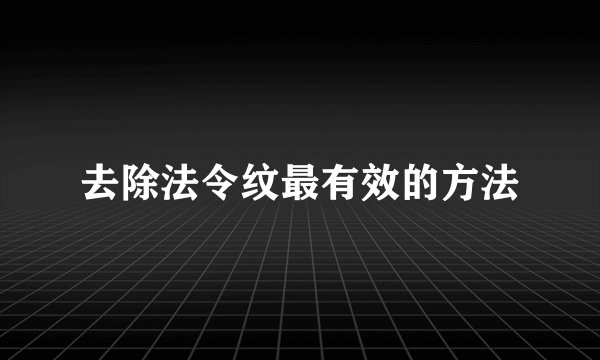 去除法令纹最有效的方法