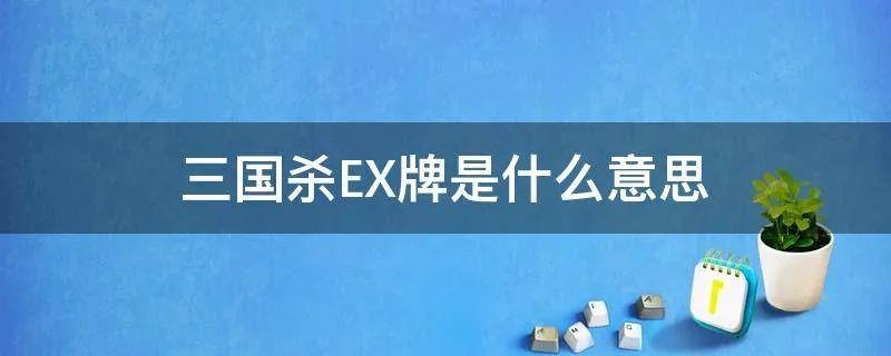 三国杀EX牌是什么意思