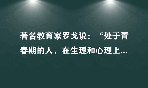 著名教育家罗戈说：“处于青春期的人，在生理和心理上都会发生巨大的变化。”下列同学的变化属于青春期正常生理变化的有（　　）①小丽身高迅速增长，一个学期就长高了5厘米②小欢原本光滑漂亮的脸上冒出了很多小痘痘③小杰的近视度数加深，不得不长期佩戴眼镜④不知从什么时候开始，小路的声音开始变得沙哑A.①②③B.②③④C.①③④D.①②④